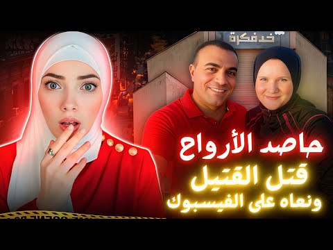 نبروه الدقهلية في 2025 القصة الكاملة للأب عصام و زوجته نجوي و اولاده الثلاثة قضايا عربية 