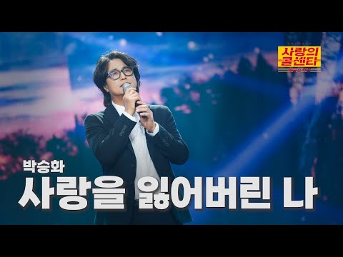 [클린버전] 박승화 - 사랑을 잃어버린 나 ⭐️사랑의 콜센타:세븐스타즈 26화⭐️ TV CHOSUN 251106 방송