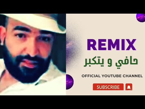 حافي و يتكبر مهند عدنان Muhannad Adnan Ermix