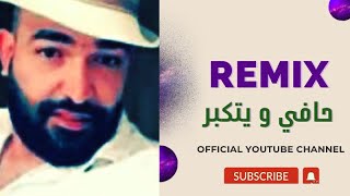 حافي و يتكبر - مهند عدنان | muhannad adnan  |ermix