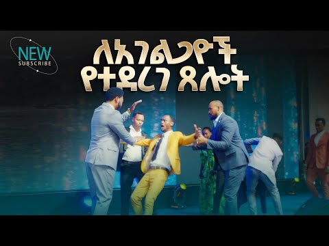 2759 ለአገልጋዮች የተደረገ ፀሎት Prophet Eyu Chufa Christ Army Tv