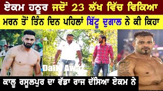 Ekam Hathur ਦੀ ਜਿੰਦਗੀ ਸਭ ਨੂੰ ਹੈਰਾਨ ਕਰ ਦੇਵੇਗੀ ll Bittu Chak Wala ll Daily Awaz