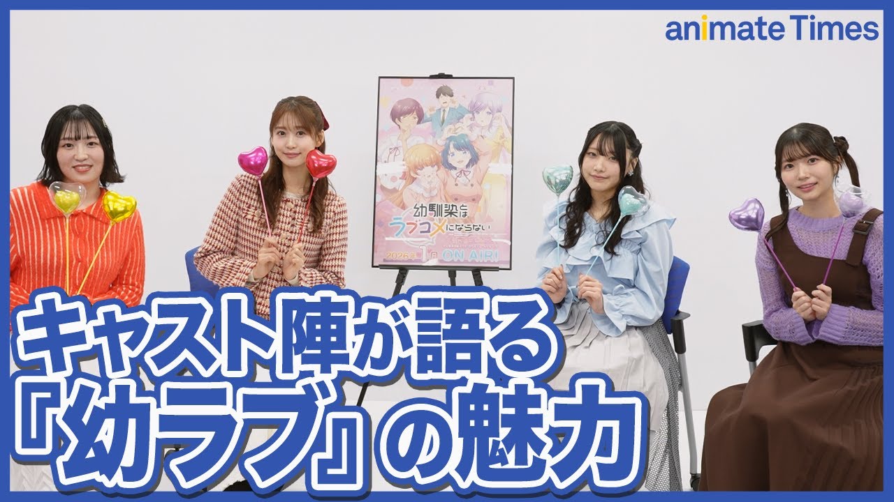 【幼ラブアニメ】久住琳・芹澤優・平塚紗依・山本悠有希が「ラブコメ」と聞いて思い浮かべるものとは？ TVアニメ『幼馴染とはラブコメにならない』キャストインタビュー