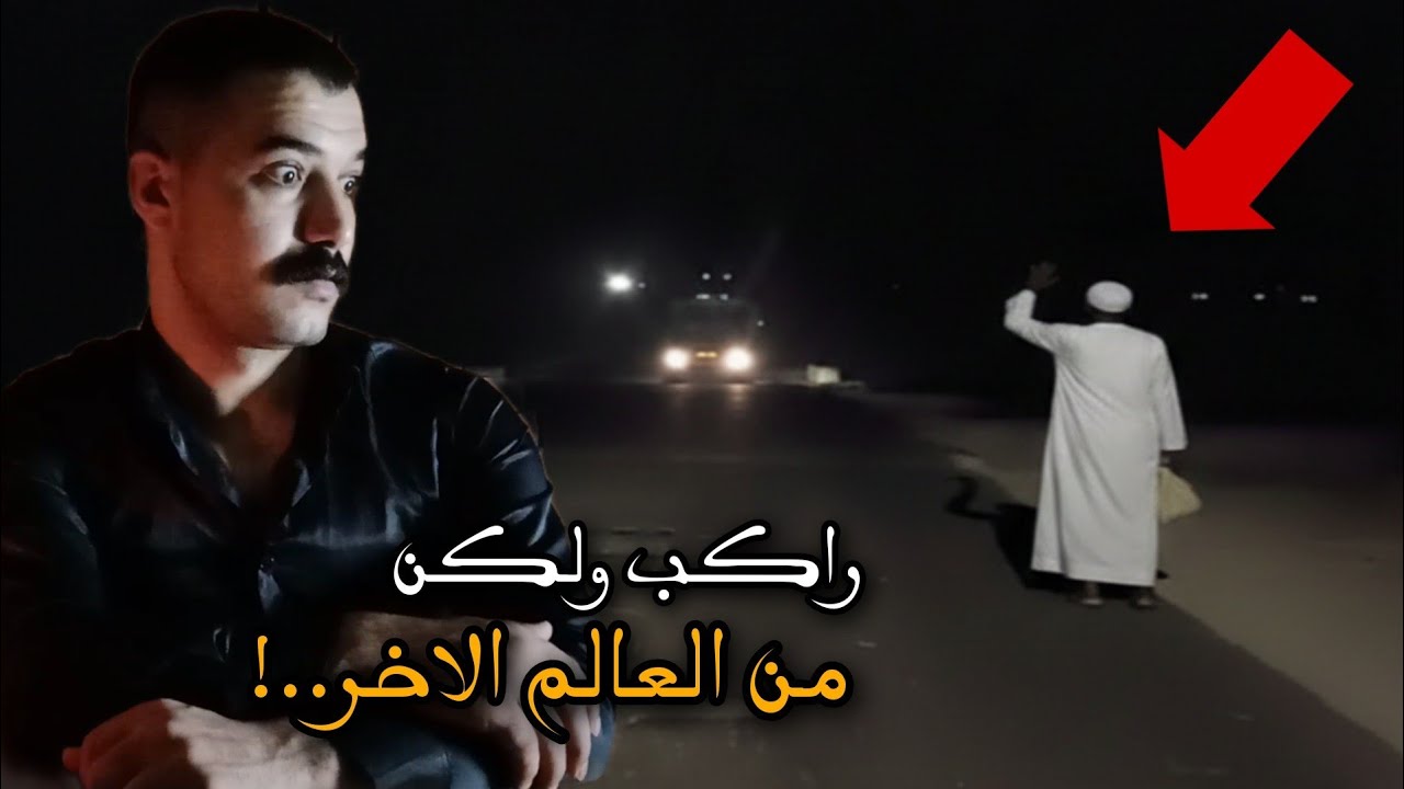 طريق شرق العوينات المسكون بالجن ؟!