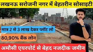 Lucknow सरोजिनी नगर की खूबसूरत सोसाइटी में प्लॉट Plot in Lucknow | 2 से 3 लाख में लो प्लॉट