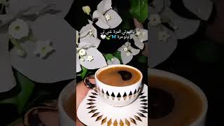 ياقهوتي المرة غنيلي ولو مرة🎶🍃♡.