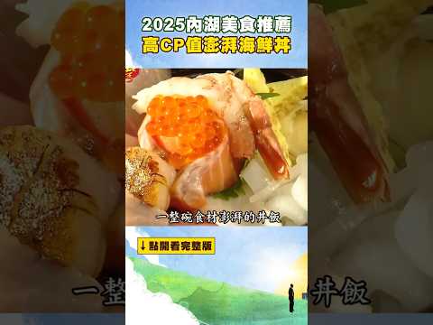 【2025內湖美食推薦】高CP值澎湃海鮮丼 ‪@FoodinTaiwan‬ #shorts