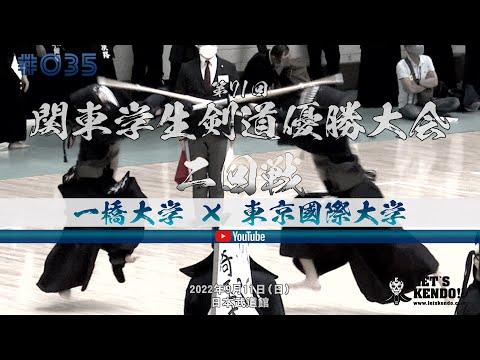 【二回戦】#035【一橋大学×東京國際大学】第71回関東学生剣道優勝大会【1野畑×太田垣・2梅田×吉川・3長尾×丸地・4山村×岡・5松井×小川・6東堂×松田・7塩飽×関口】2022年9月11日（日）