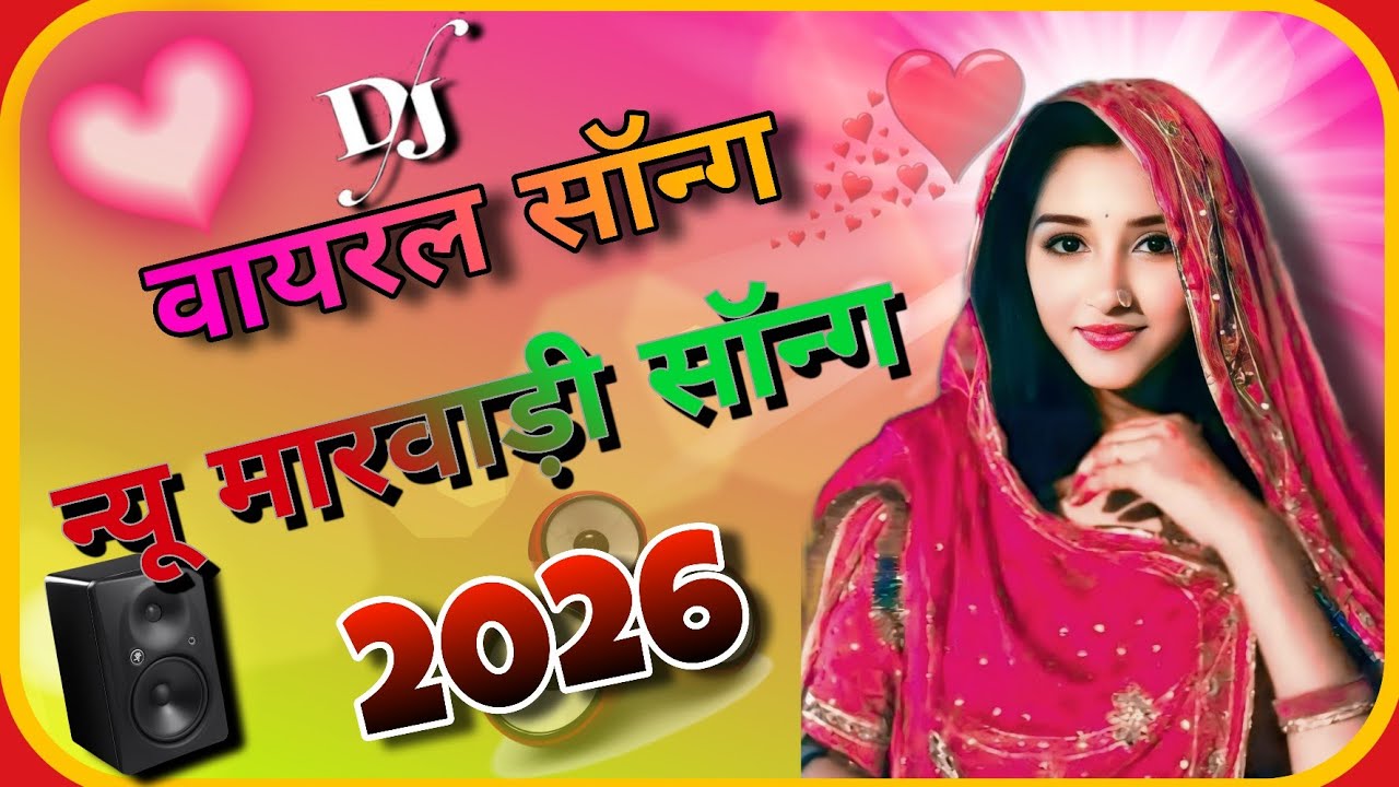 New Viral Dj Song 2026 | Marwadi Deshi Song | Rajasthani Song |