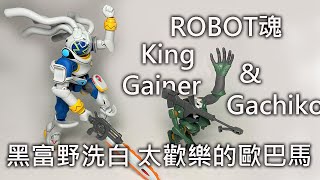 【餓模人開箱】ROBOT魂 OVERMAN King Gainer＆Gachiko キングゲイナー＆ガチコ
