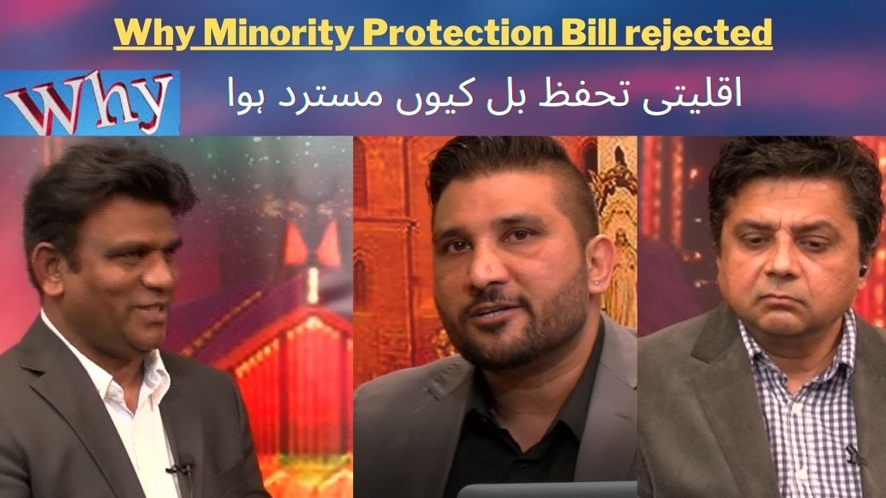 Why Minority Protection Bill rejected 22-02-2021 اقلیتی تحفظ بل کیوں مسترد ہوا