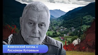 Ответ Путину. Кавказцы никогда не будут частью русского мира