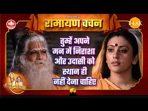 तुम्हें अपने मन में निराशा और उदासी को स्थान ही नहीं देना चाहिए | Uttar Ramayan Vachan