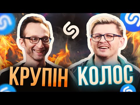 КРУПІН проти КОЛОС з ФІОЛЕТ! ХТО ЗНАЄ ПІСНІ КРАЩЕ ЗА ШАЗАМ!