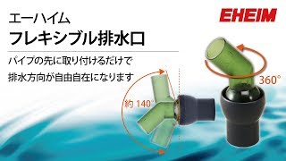 【EHEIM】エーハイム フレキシブル排水口　～排水方向が自由自在に～