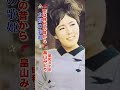 畠山みどり・恋は神代の昔から#畠山みどり #恋は神代の昔から #演歌 #演歌歌謡曲 #日本演歌 #昭和歌謡 #昭和歌謡曲 #青春歌謡 #昭和名曲 #昭和30年代 #shorts #ショート