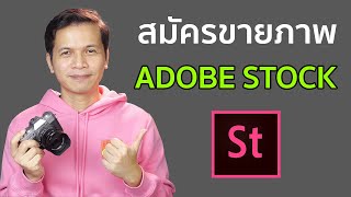 สมัครขายภาพออนไลน์ Adobe Stock (อัปเดตข้อมูล 2021-2022)