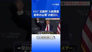 トランプ前大統領「国を欺いた罪」の裁判　スーパーチューズデーの前日に設定｜TBS NEWS DIG #shorts