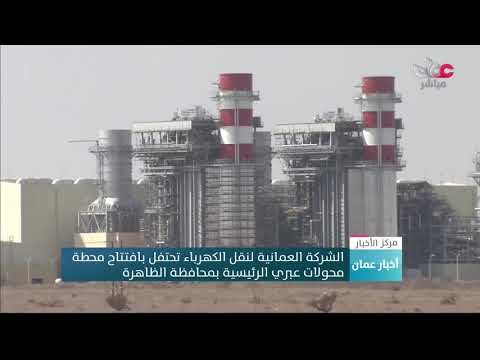 الشركة العمانية لنقل الكهرباء تحتفل بافتتاح محطة محولات عبري الرئيسة بمحافظة الظاهرة
