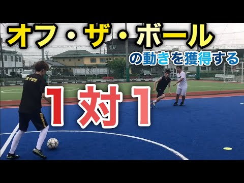 オフ ザ ボールの動きを獲得する1対1 フットサル練習メニュー 個人戦術 フェイク Youtube
