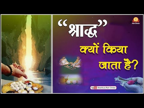श्राद्ध क्यों किया जाता है? Shraddh Kyon Kiya Jata Hai ? समस्याओं का समाधान ऋषि चिंतन से