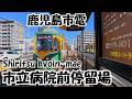 【ナレーションなし】市立病院前停留場 鹿児島市電 Shiritsu byoin-mae. Kagoshima City Tram