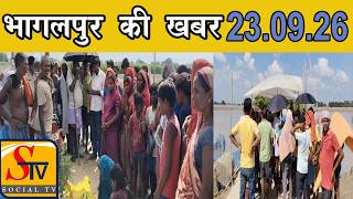 Bhagalpur News - 23 SEPTEMBER 2026 । Bhagalpur ki taja khabre । Bhagalpur News Live Today | screenshot 1