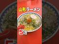 山形で一番美味いラーメンはどこ？地元民もおすすめする人気店５選！ #shorts #山形 #山形ラーメン #ラーメン #夫婦