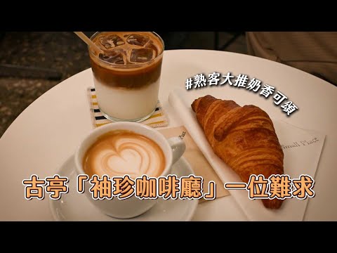 古亭「袖珍咖啡廳」一位難求! 熟客大推外酥內軟奶香可頌|ETtoday旅遊雲