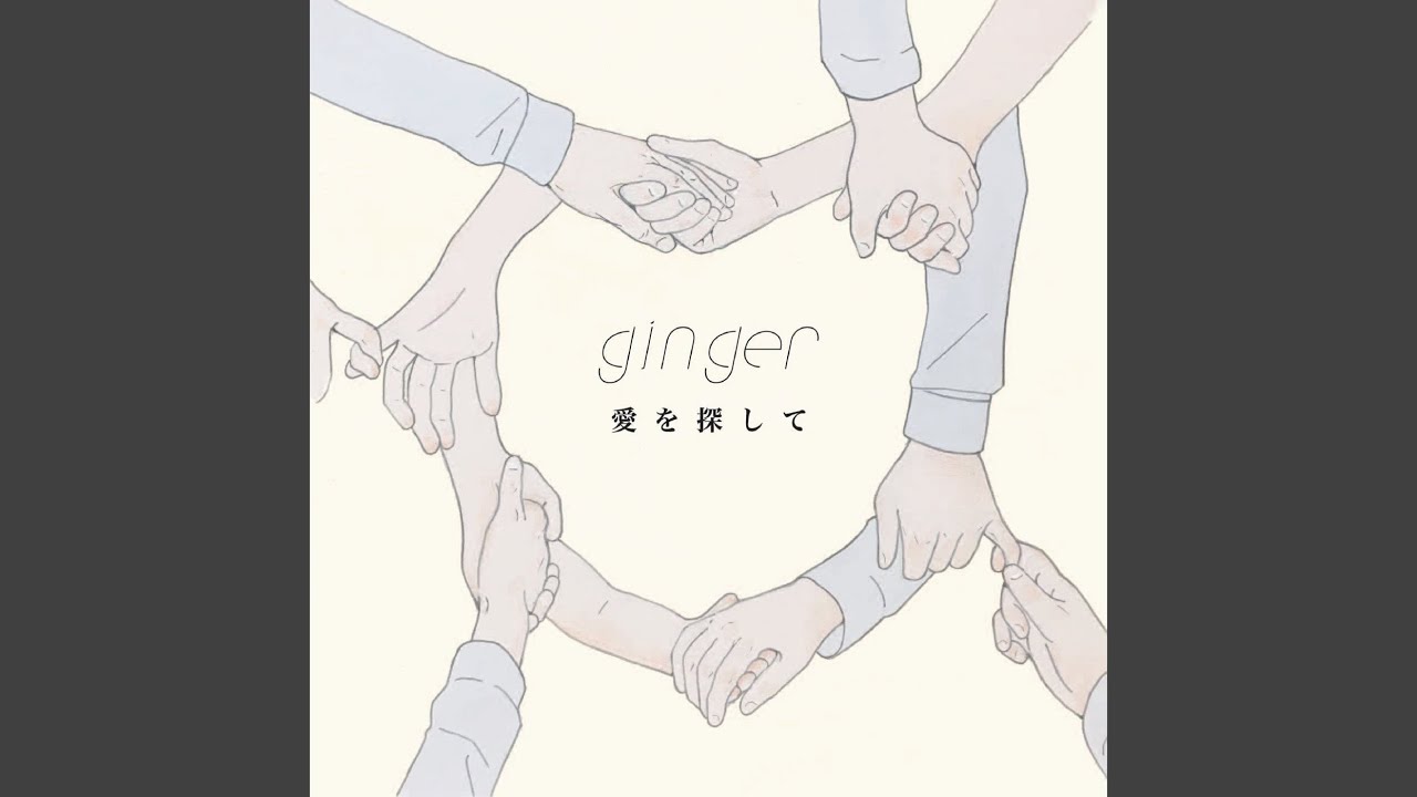 愛を探して