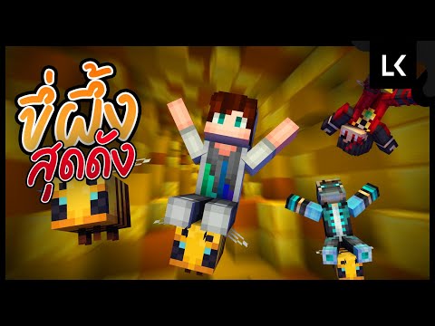ขี่ผึ้งสุดดัง (เสียงอะนะ) | Minecraft Bee Riders