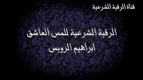 الرقية الشرعية رقية الرويس للمس العاشق وعين الأقارب - ابراهيم الرويس