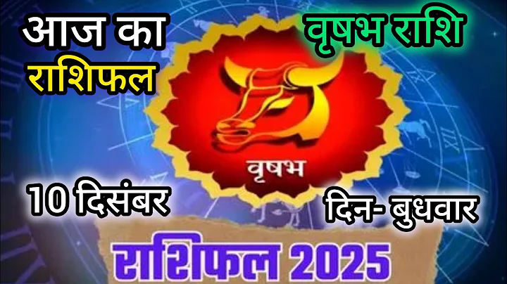 वृषभ राशि 10 दिसंबर 2025 l vrishabh Rashi 10 December 2025 l Aaj ka vrishabh rashifal #astrology