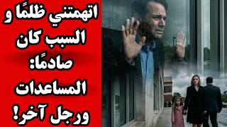 Download Lagu قصة للعبرة : اتهمتني زوجتي زورًا لتحصل على المساعدات ثم ابعدتني عن ابنتي لتعيش مع رجل آخر! MP3