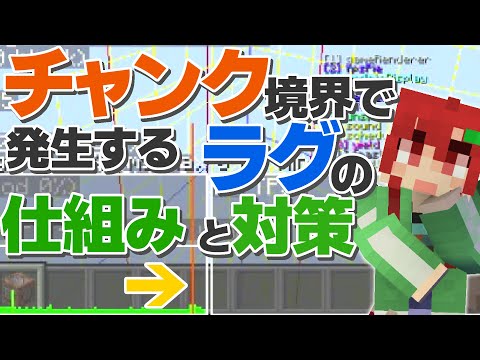 【Minecraft】チャンク境界でラグが発生する仕組みと対策の解説