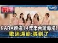 KARA睽違14年來台辦專場! 歌迷淚崩:等到了｜TVBS新聞 @TVBSNEWS01
