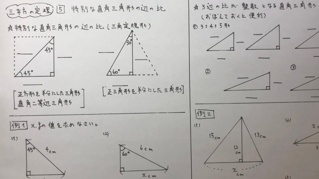 中3数学 三平方の定理5 特別な直角三角形の辺の比 Youtube