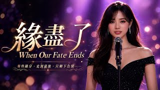 緣盡了 (When Our Fate Ends)｜療癒分手情歌｜深情女聲｜放下釋懷｜繁體中文歌詞｜Lyric Video｜明天依然有陽光