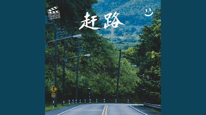 趕路 - 天天要聞