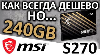 Типичная SATA дешевка - SSD MSI Spatium S270 240GB (S78-440N070-P83)