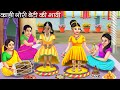 क ल ग र ब ट क श द Kali Gori Beti Ki Shadi Hindi Kahani Moral Stories Bedtime Stories क ल ग र ब ट क श द Kali Gori Beti Ki Shadi Hindi Kahani Moral Stories Bedtime Stories
