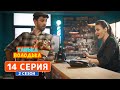 Танька и Володька. Письма из будущего - 2 сезон, 14 серия | Комедия 2019