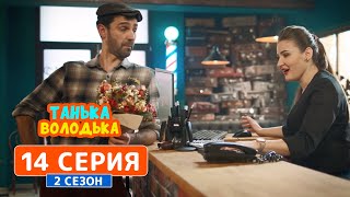 Танька и Володька. Письма из будущего - 2 сезон, 14 серия | Комедия 2019
