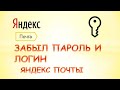 Забыл пароль и логин от яндекс почты.Забыл пароль почты яндекс