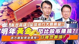 【財經慕House EP.96】亂世英雄! 全球央行大買黃金 明年黃金恐比股市賺錢?! 西方限制俄油價格? 日後恐暴漲?｜盧冠安 2022/12/11