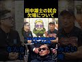 田中雄士が怪我で欠場した件について