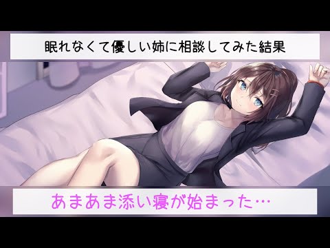 【ASMR添い寝】優しいお姉ちゃんとあまあま添い寝【男性向け バイノーラル 甘々 睡眠導入 催眠音声 囁き 寝息】