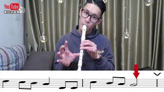 【新小學音樂】 四年級上學期 Long Long Ago 牧童笛教學 義拉架音樂