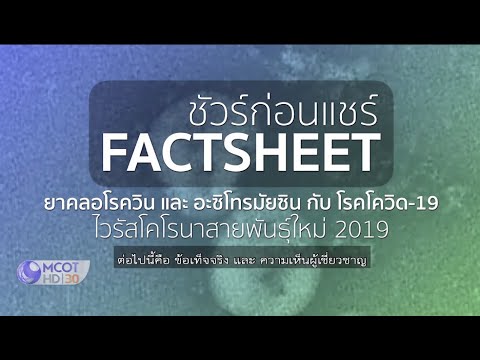 สูตรยาคลอโรควิน และอะซิโทรมัยซินกับการรักษาโควิด-19  | ความจริง-โควิด | ชัวร์ก่อนแชร์ FACTSHEET