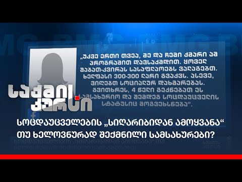 სოცდაუცველების „სიღარიბიდან ამოყვანა“ თუ ხელოვნურად შექმნილი სამსახურები?